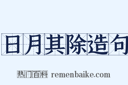 日月其除造句是什么意思的图片